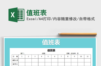2021年值班表