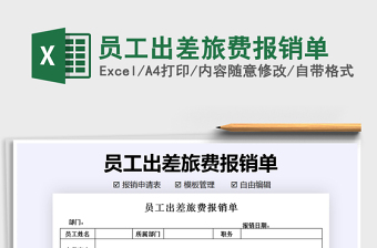 2021年員工出差旅費(fèi)報(bào)銷單