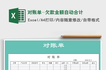 2021年對賬單-欠款金額自動合計(jì)免費(fèi)下載