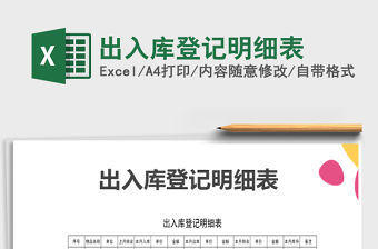 2021年出入庫登記明細表