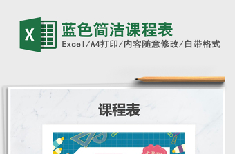 2021年藍(lán)色簡潔課程表