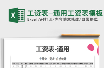 2021年工資表-通用工資表模板