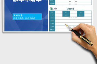 2021年公司派車申請單