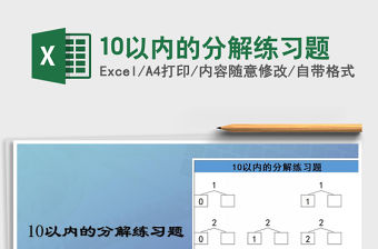 2021年10以內的分解練習題