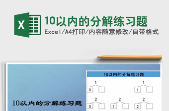 2021年10以内的分解练习题