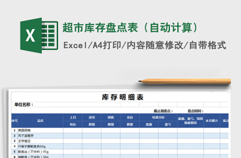 2021年超市庫(kù)存盤(pán)點(diǎn)表（自動(dòng)計(jì)算）