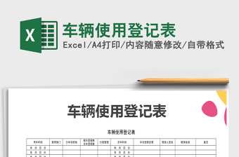 2021年車(chē)輛使用登記表