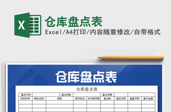 2021年倉(cāng)庫(kù)盤點(diǎn)表