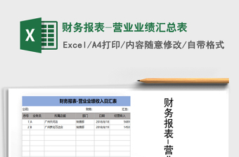 2021年財務(wù)報表-營業(yè)業(yè)績匯總表