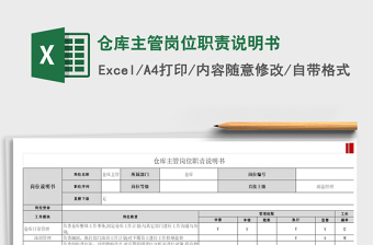 2021年倉庫主管崗位職責(zé)說明書