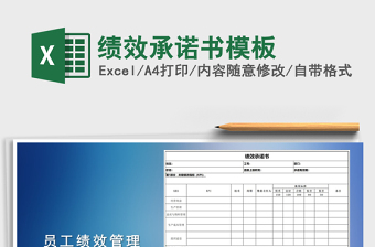 2021年績(jī)效承諾書模板