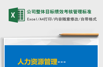 2021年公司整體目標(biāo)績效考核管理標(biāo)準(zhǔn)
