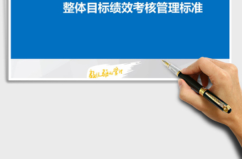 2021年公司整體目標(biāo)績效考核管理標(biāo)準(zhǔn)