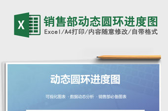 2021年銷售部動態圓環進度圖