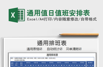 2021年通用值日值班安排表