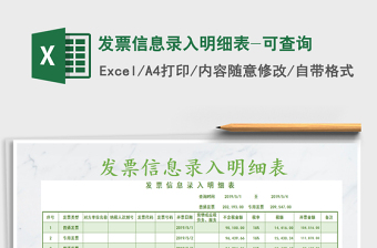 2021年發(fā)票信息錄入明細表-可查詢