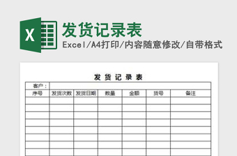 2021年發(fā)貨記錄表