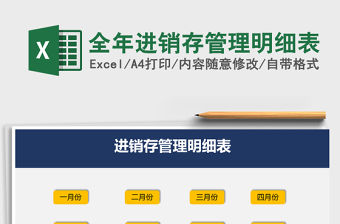 2021年全年進(jìn)銷存管理明細(xì)表