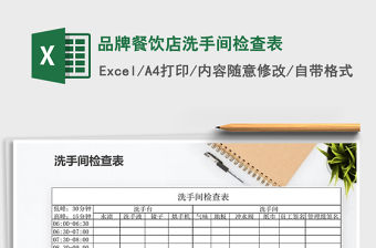 2021年品牌餐飲店洗手間檢查表