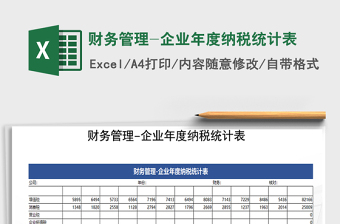 2021年財務(wù)管理-企業(yè)年度納稅統(tǒng)計表