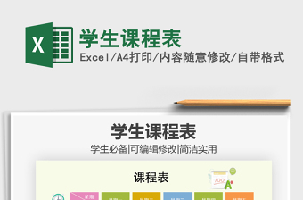 2021年學(xué)生課程表