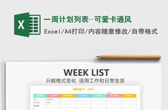 2021年一周計(jì)劃列表-可愛卡通風(fēng)