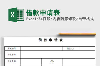 2021年借款申請表