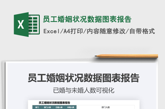 2021年員工婚姻狀況數(shù)據(jù)圖表報(bào)告