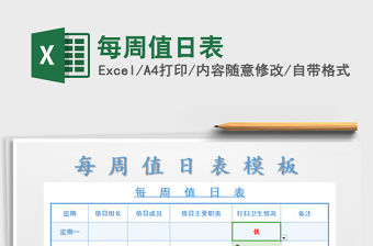 2021年每周值日表