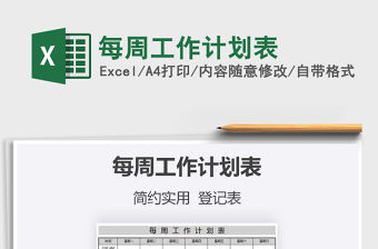 2021年每周工作計劃表