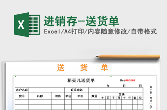 2021年進(jìn)銷存-送貨單