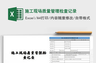 2021年施工現場質量管理檢查記錄