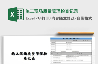 2021施工现场质量管理检查记录应有施工单位按表填写