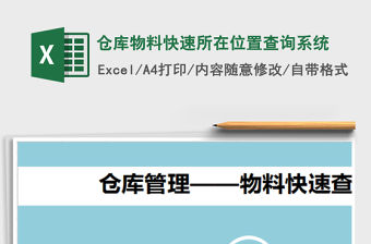 2021年倉庫物料快速所在位置查詢系統(tǒng)