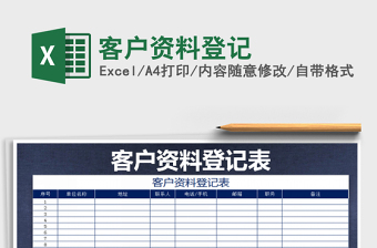 2021年客戶資料登記
