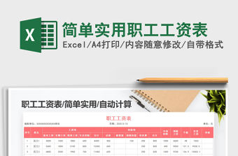 2021年簡單實用職工工資表