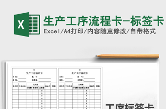 2021年生產(chǎn)工序流程卡-標(biāo)簽卡