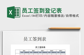 2021年員工簽到登記表