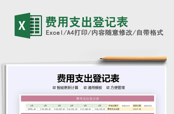2021年費(fèi)用支出登記表免費(fèi)下載