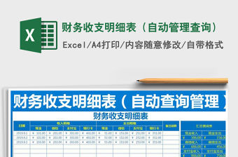 2021年財(cái)務(wù)收支明細(xì)表（自動管理查詢）
