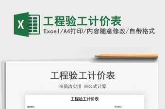 2021年工程驗(yàn)工計(jì)價(jià)表