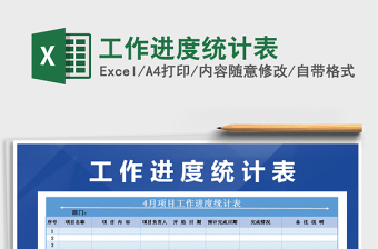 2021年工作進(jìn)度統(tǒng)計(jì)表