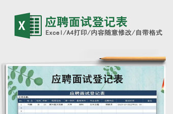 2021年應聘面試登記表