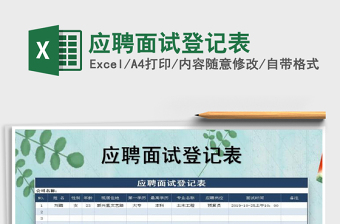 2021年應(yīng)聘面試登記表