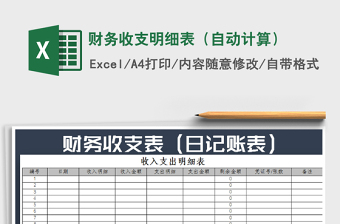 2021年財務(wù)收支明細(xì)表（自動計算）
