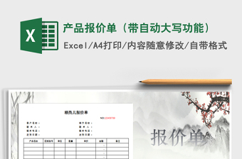 2021年產(chǎn)品報(bào)價(jià)單（帶自動(dòng)大寫(xiě)功能）