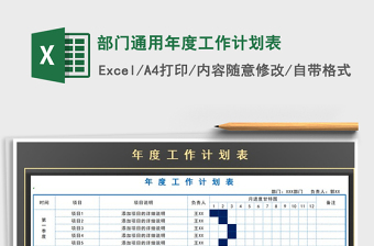 2021年部門通用年度工作計劃表