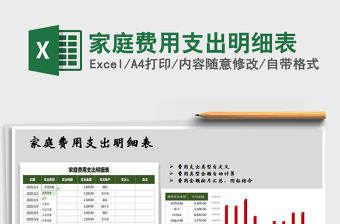 2021年家庭費用支出明細表免費下載