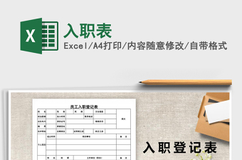 2021年入職表