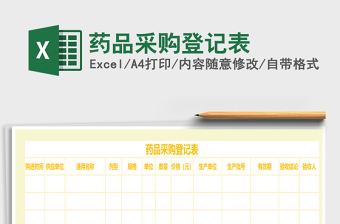 2021年藥品采購(gòu)登記表